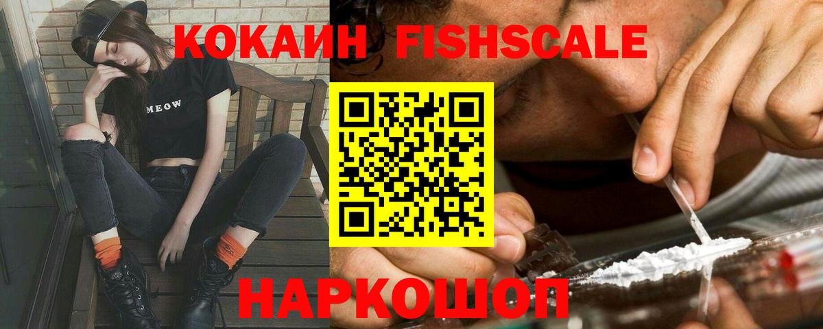 КОКАИН FishScale Светлоград