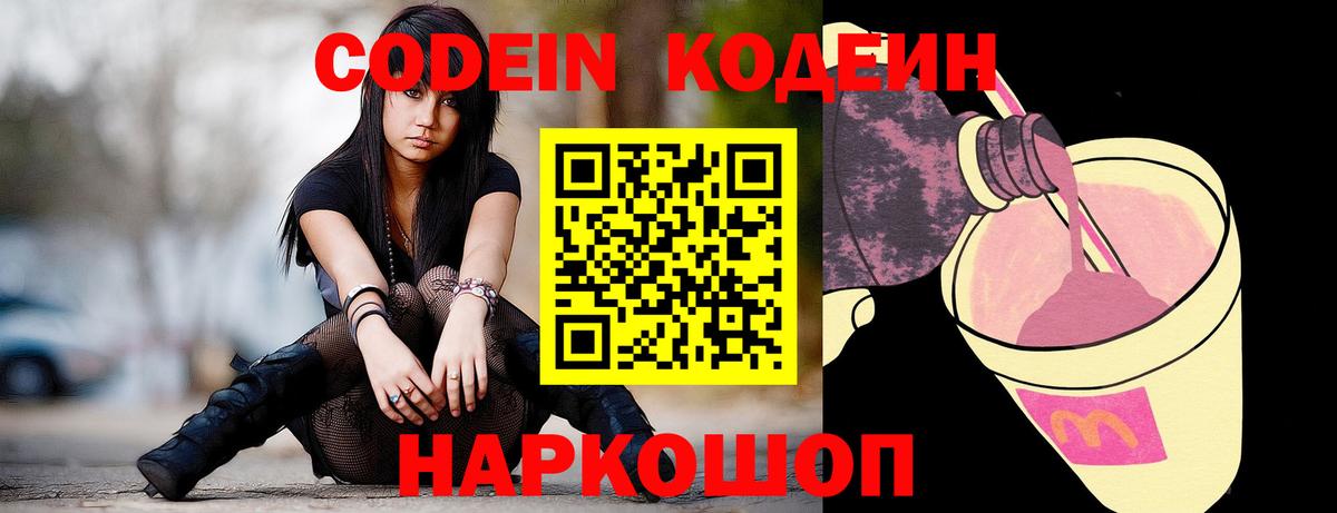 Кодеин напиток Lean (лин) Светлоград